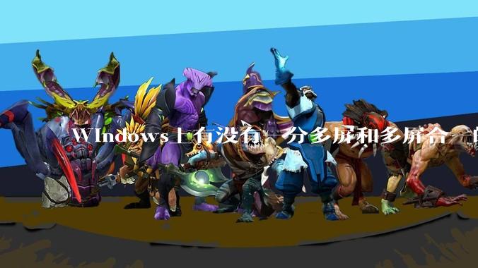 Windows上有没有一分多屏和多屏合一的软件？