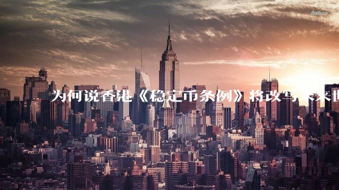 为何说香港《稳定币条例》将改写未来世界比特币等数字货币市场格局，港币和人民币的国际化会受益于此么？
