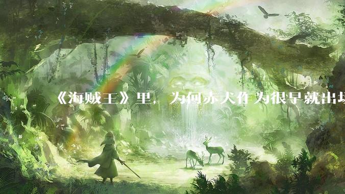 《海贼王》里，为何赤犬作为很早就出场的强者，他的压迫感没有掉价？