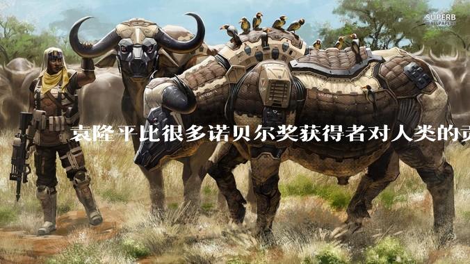 袁隆平比很多诺贝尔奖获得者对人类的贡献都更大。你认同这个观点吗？