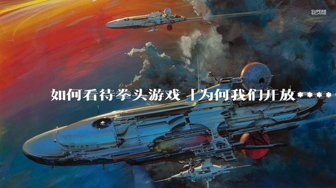 如何看待拳头游戏「为何我们开放******赞助以及我们将如何负责任地推进这项工作」一文？
