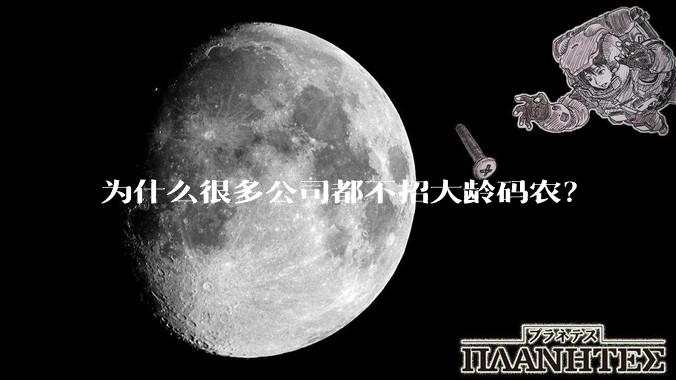 为什么很多公司都不招大龄码农？