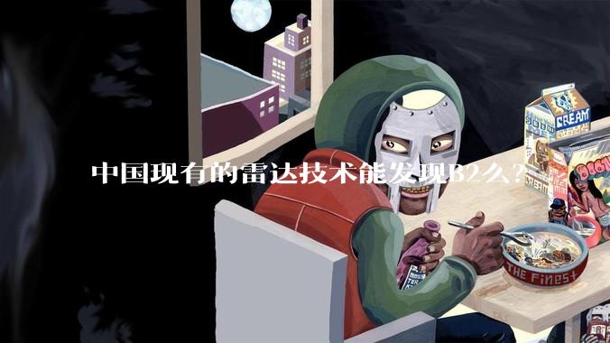 中国现有的雷达技术能发现B2么？