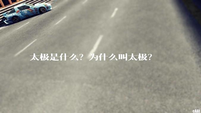 太极是什么？为什么叫太极？