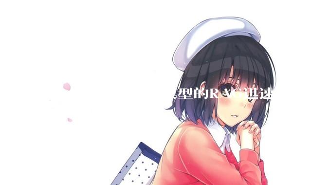 怎么样才能让大模型的RAG迅速落地？
