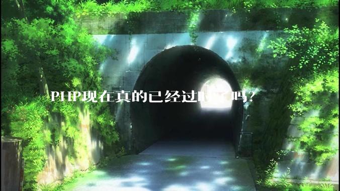 PHP现在真的已经过时了吗？