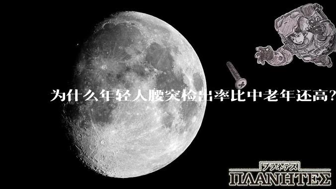 为什么年轻人腰突检出率比中老年还高？