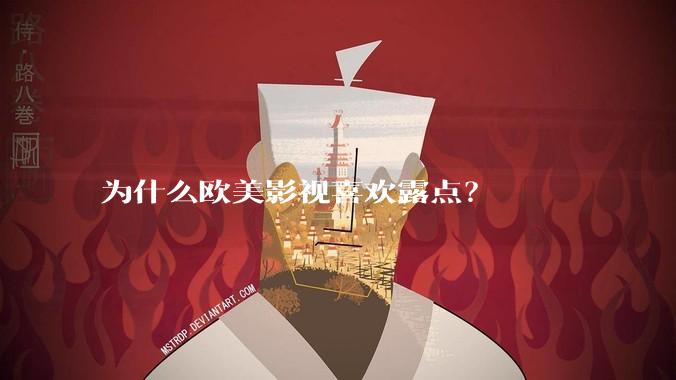 为什么欧美影视喜欢露点？