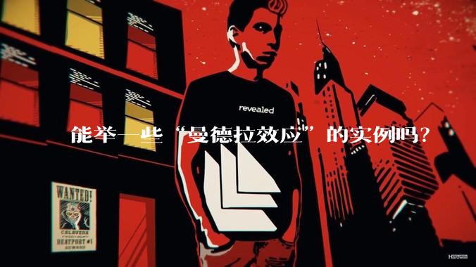 能举一些“曼德拉效应”的实例吗？