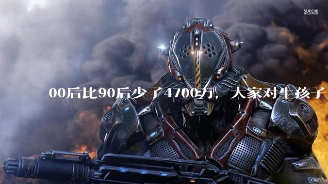 00后比90后少了4700万，大家对生孩子为什么越来越抗拒？